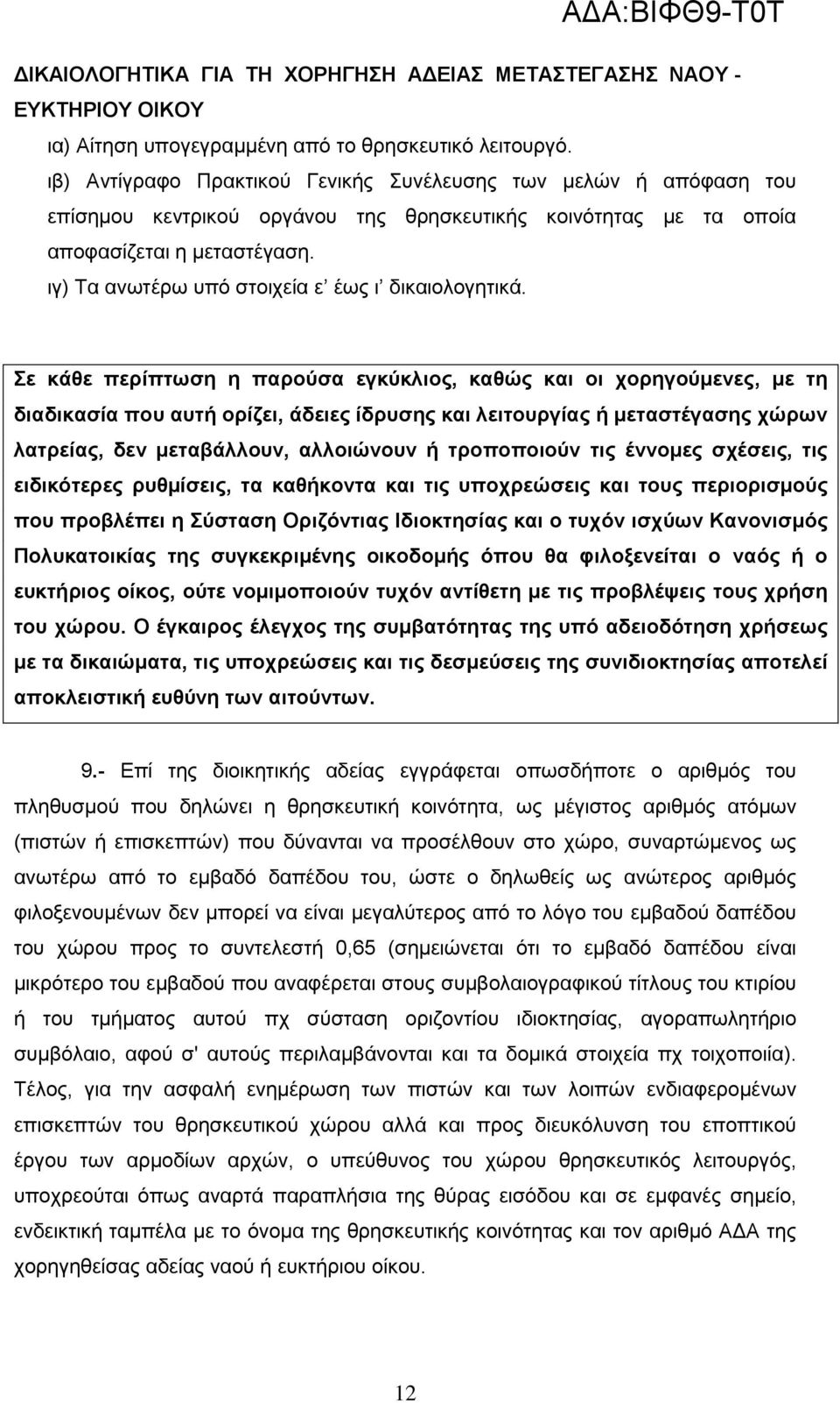 ιγ) Τα ανωτέρω υπό στοιχεία ε έως ι δικαιολογητικά.