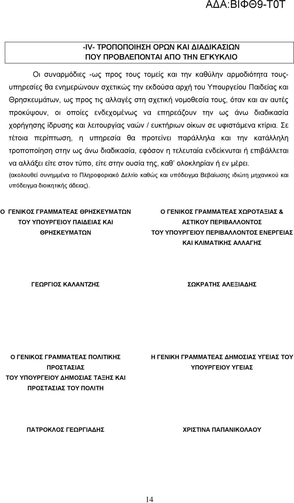 λειτουργίας ναών / ευκτήριων οίκων σε υφιστάμενα κτίρια.