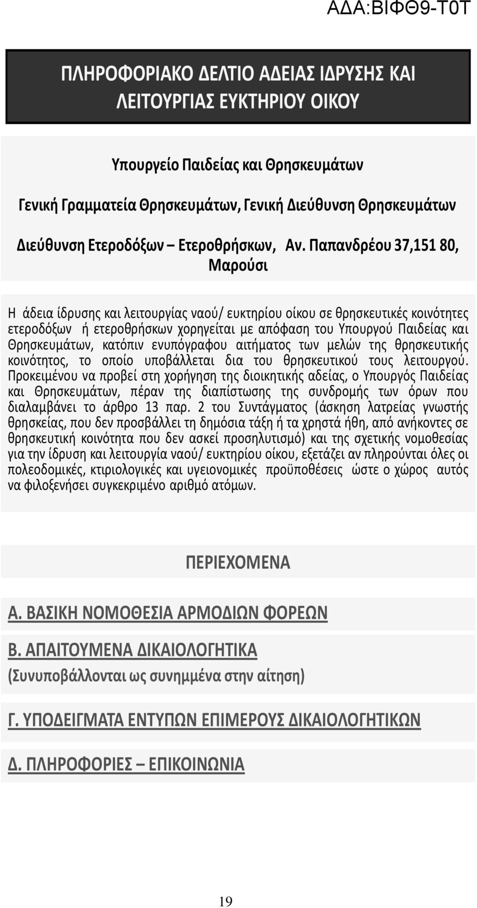 Θρησκευμάτων, κατόπιν ενυπόγραφου αιτήματος των μελών της θρησκευτικής κοινότητος, το οποίο υποβάλλεται δια του θρησκευτικού τους λειτουργού.