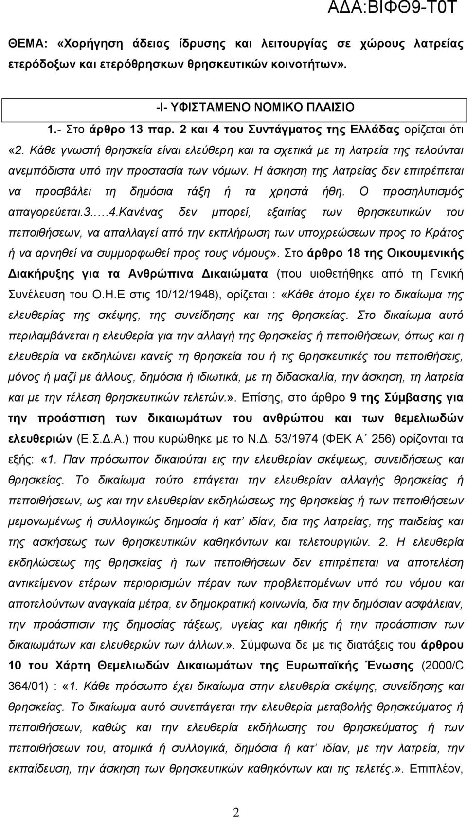 Η άσκηση της λατρείας δεν επιτρέπεται να προσβάλει τη δημόσια τάξη ή τα χρηστά ήθη. Ο προσηλυτισμός απαγορεύεται.3.. 4.