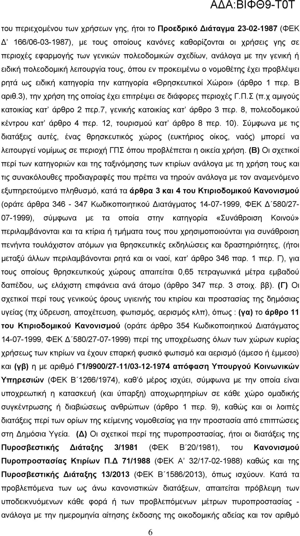 3), την χρήση της οποίας έχει επιτρέψει σε διάφορες περιοχές Γ.Π.Σ (π.χ αμιγούς κατοικίας κατ άρθρο 2 περ.7, γενικής κατοικίας κατ άρθρο 3 περ. 8, πολεοδομικού κέντρου κατ άρθρο 4 περ.