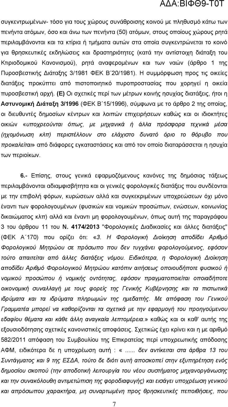 Πυροσβεστικής Διάταξης 3/1981 ΦΕΚ Β 20/1981). Η συμμόρφωση προς τις οικείες διατάξεις προκύπτει από πιστοποιητικό πυροπροστασίας που χορηγεί η οικεία πυροσβεστική αρχή.