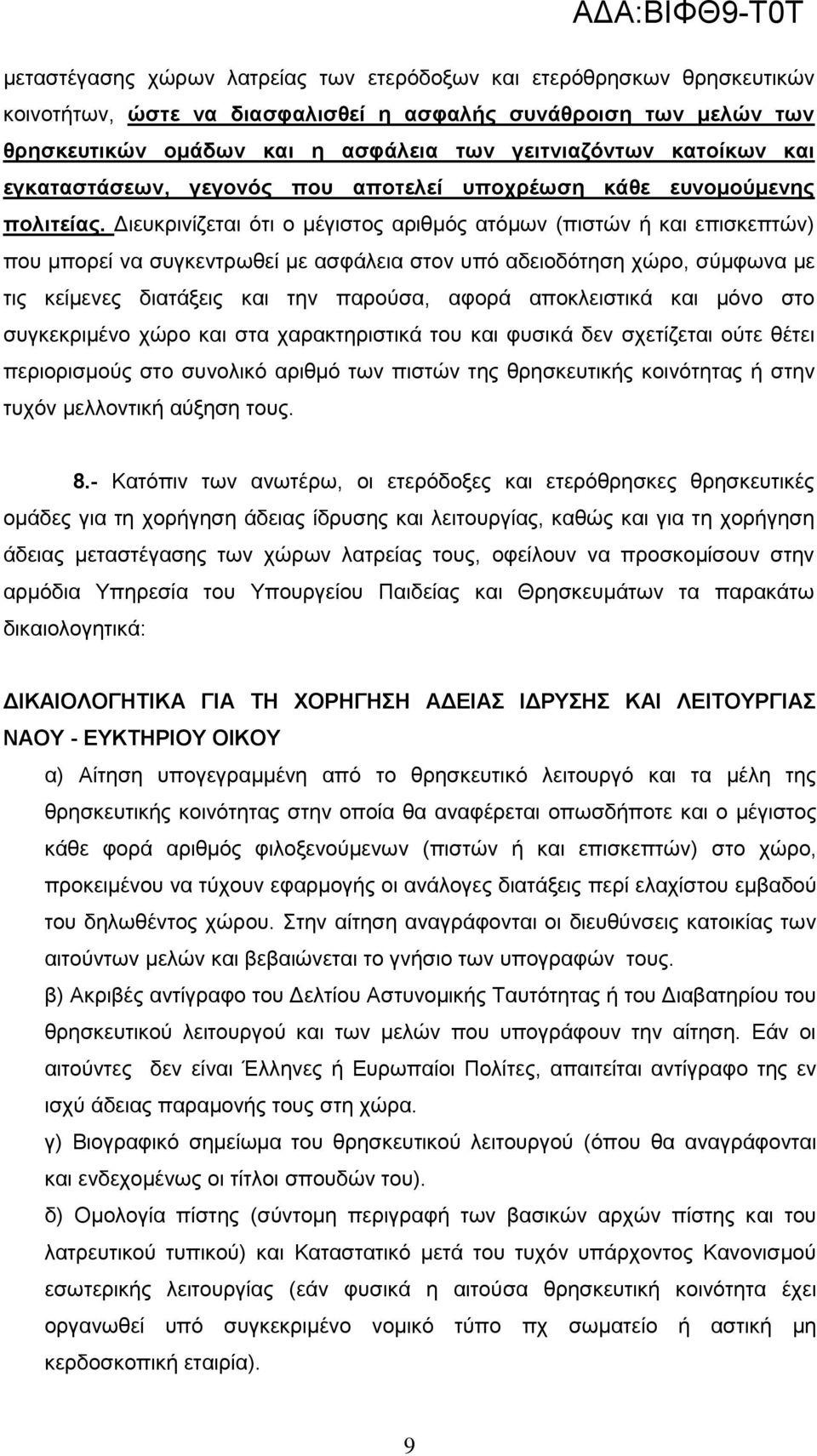 Διευκρινίζεται ότι ο μέγιστος αριθμός ατόμων (πιστών ή και επισκεπτών) που μπορεί να συγκεντρωθεί με ασφάλεια στον υπό αδειοδότηση χώρο, σύμφωνα με τις κείμενες διατάξεις και την παρούσα, αφορά