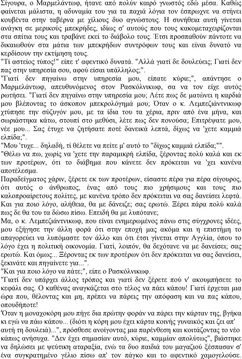 Έτσι προσπαθούν πάντοτε να δικαιωθούν στα μάτια των μπεκρήδων συντρόφων τους και είναι δυνατό να κερδίσουν την εκτίμηση τους. "Τί αστείος τύπος!" είπε τ' αφεντικό δυνατά.