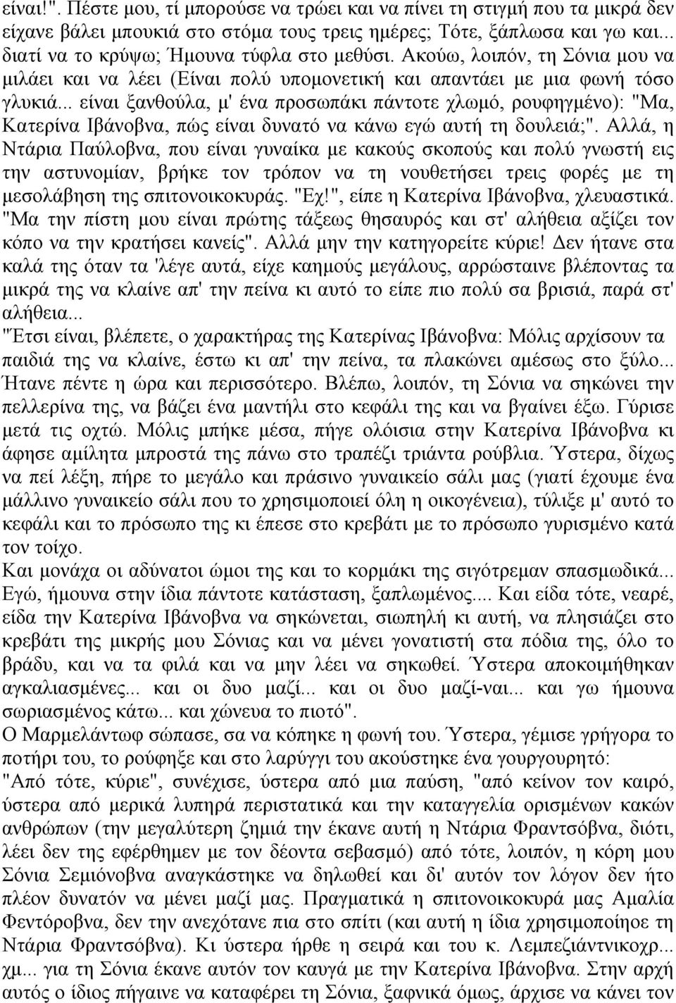 .. είναι ξανθούλα, μ' ένα προσωπάκι πάντοτε χλωμό, ρουφηγμένο): "Μα, Κατερίνα Ιβάνοβνα, πώς είναι δυνατό να κάνω εγώ αυτή τη δουλειά;".