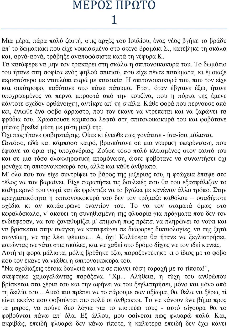 Το δωμάτιο του ήτανε στη σοφίτα ενός ψηλού σπιτιού, που είχε πέντε πατώματα, κι έμοιαζε περισσότερο με ντουλάπι παρά με κατοικία.