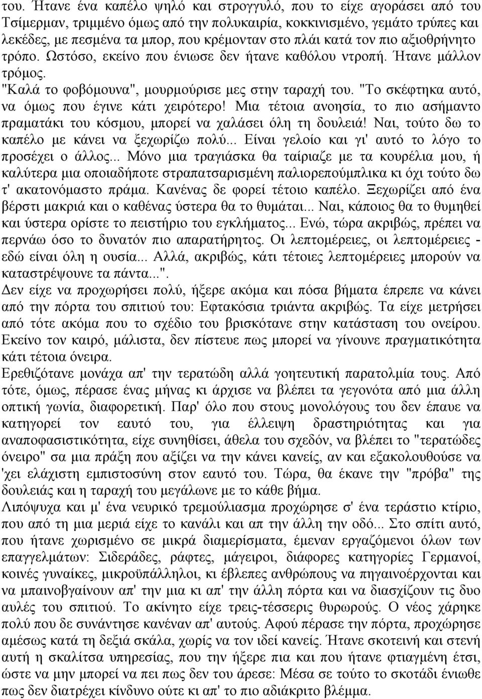 "Το σκέφτηκα αυτό, να όμως που έγινε κάτι χειρότερο! Μια τέτοια ανοησία, το πιο ασήμαντο πραματάκι του κόσμου, μπορεί να χαλάσει όλη τη δουλειά! Ναι, τούτο δω το καπέλο με κάνει να ξεχωρίζω πολύ.