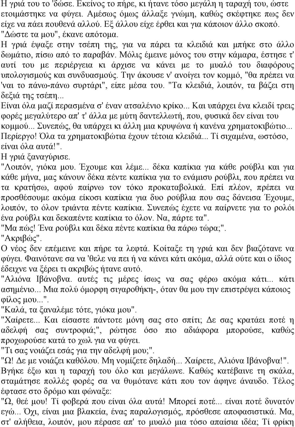 Μόλις έμεινε μόνος του στην κάμαρα, έστησε τ' αυτί του με περιέργεια κι άρχισε να κάνει με το μυαλό του διαφόρους υπολογισμούς και συνδυασμούς.