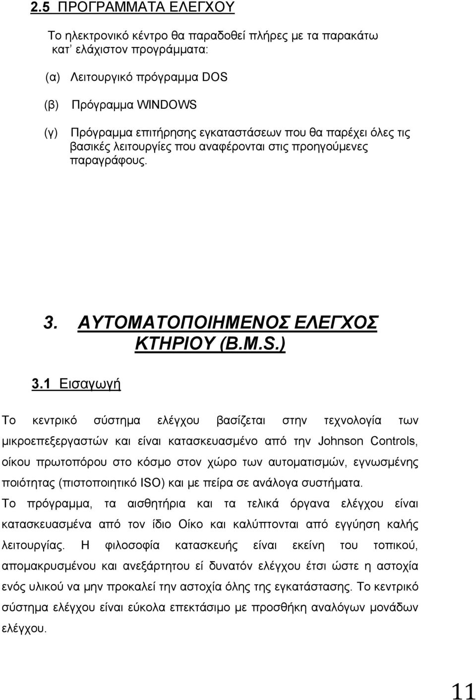 1 Εισαγωγή Το κεντρικό σύστημα ελέγχου βασίζεται στην τεχνολογία των μικροεπεξεργαστών και είναι κατασκευασμένο από την Johnson Controls, oίκου πρωτοπόρου στο κόσμο στον χώρο των αυτοματισμών,