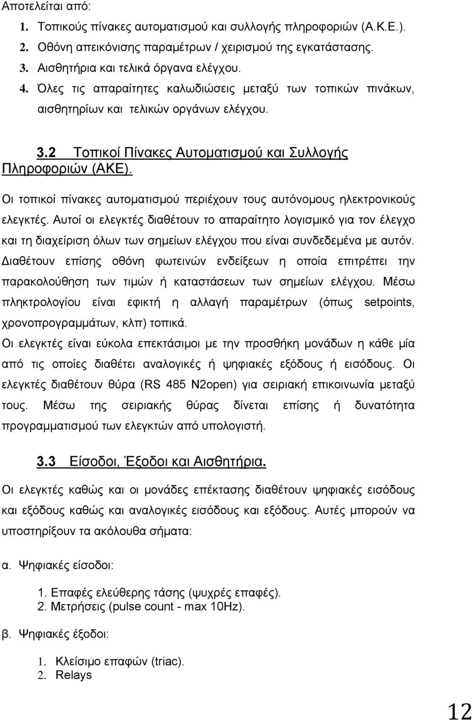 Οι τοπικοί πίνακες αυτοματισμού περιέχουν τους αυτόνομους ηλεκτρονικούς ελεγκτές.