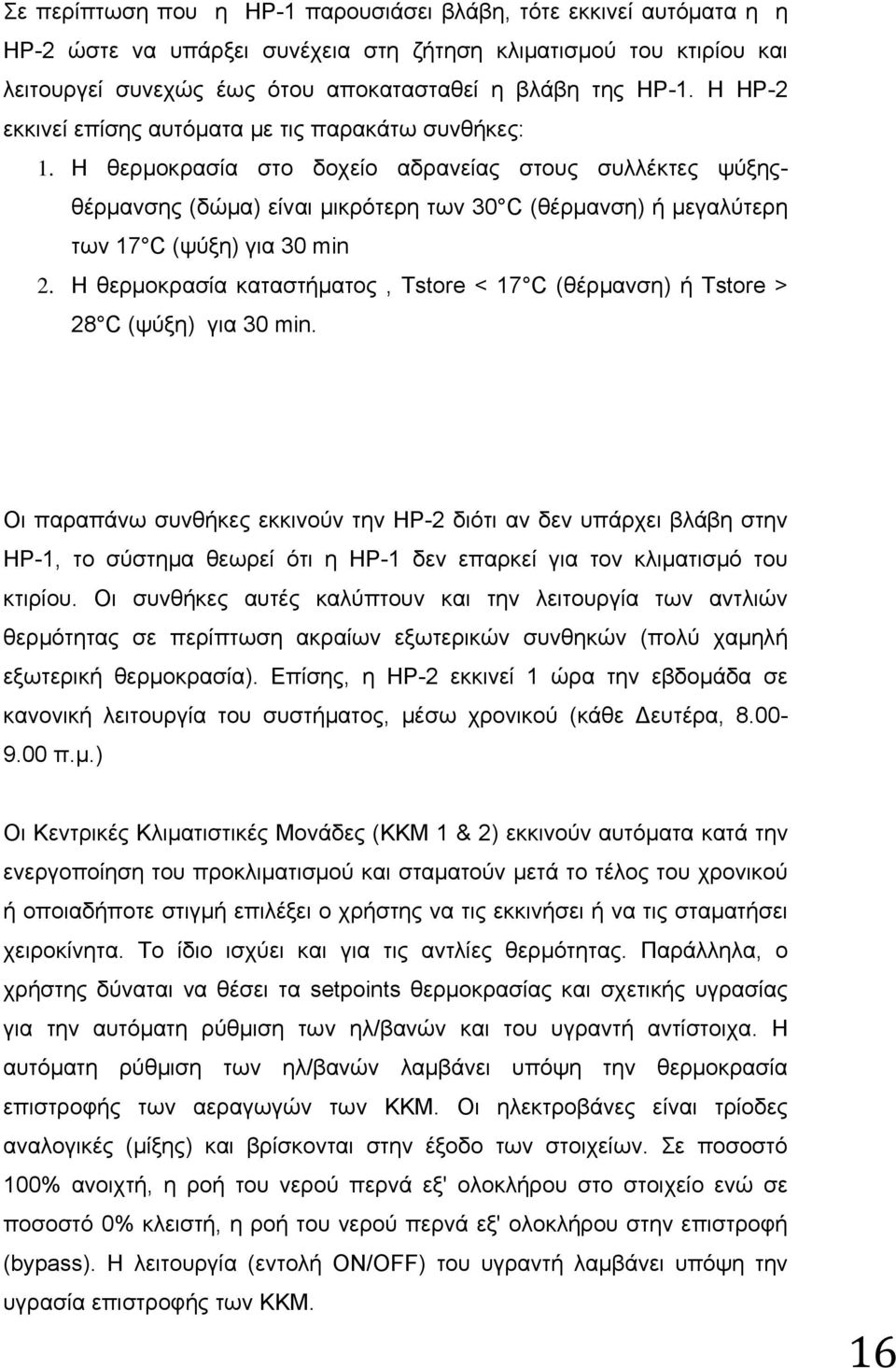 Η θερμοκρασία στο δοχείο αδρανείας στους συλλέκτες ψύξηςθέρμανσης (δώμα) είναι μικρότερη των 30 C (θέρμανση) ή μεγαλύτερη των 17 C (ψύξη) για 30 min 2.