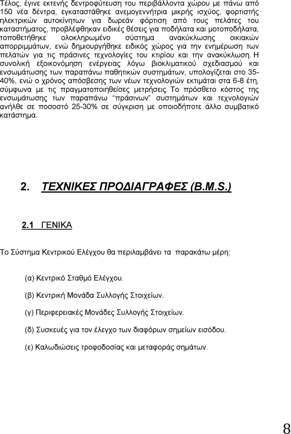 πελατών για τις πράσινες τεχνολογίες του κτιρίου και την ανακύκλωση.