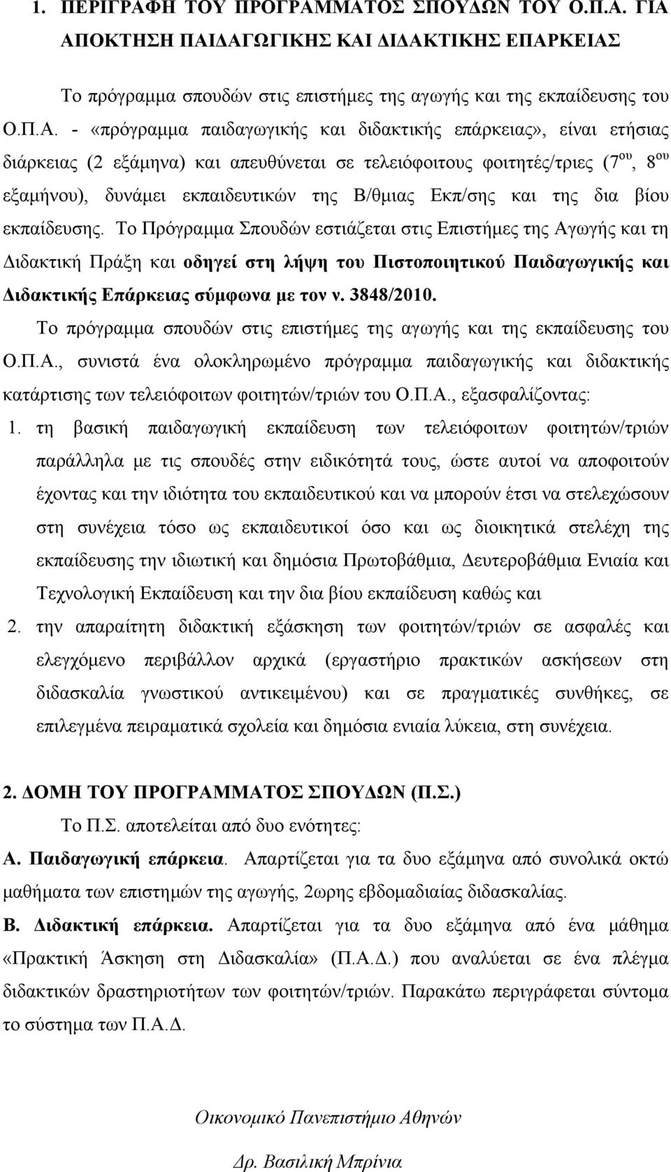 ΜΑΤΟΣ ΣΠΟΥΔΩΝ ΤΟΥ Ο.Π.Α. ΓΙΑ ΑΠΟΚΤΗΣΗ ΠΑΙΔΑΓΩΓΙΚΗΣ ΚΑΙ ΔΙΔΑΚΤΙΚΗΣ ΕΠΑΡΚΕΙΑΣ Το πρόγραμμα σπουδών στις επιστήμες της αγωγής και της εκπαίδευσης του Ο.Π.Α. - «πρόγραμμα παιδαγωγικής και διδακτικής