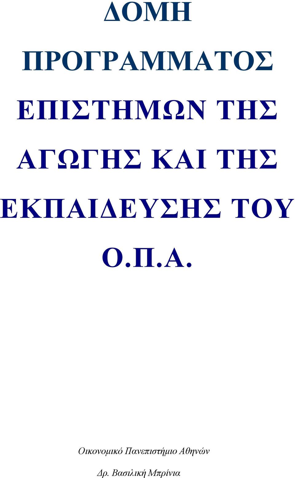 ΑΓΩΓΗΣ ΚΑΙ ΤΗΣ