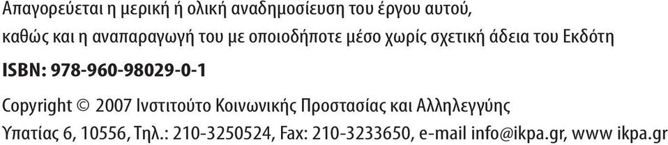 978-960-98029-0-1 Copyright 2007 Ινστιτούτο Κοινωνικής Προστασίας και