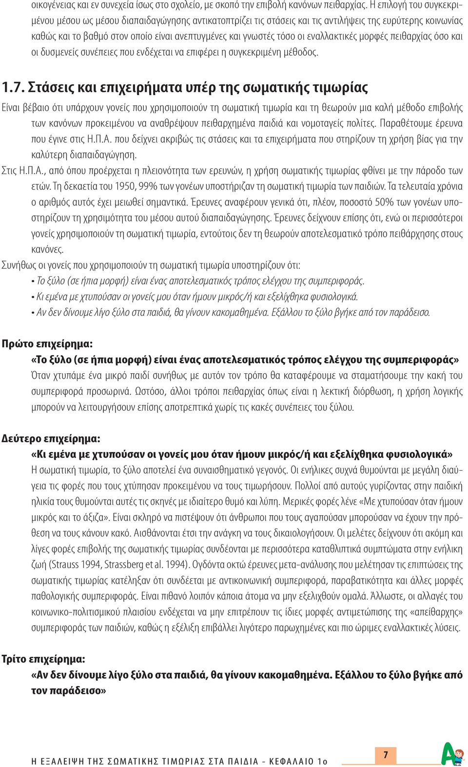 εναλλακτικές μορφές πειθαρχίας όσο και οι δυσμενείς συνέπειες που ενδέχεται να επιφέρει η συγκεκριμένη μέθοδος. 1.7.