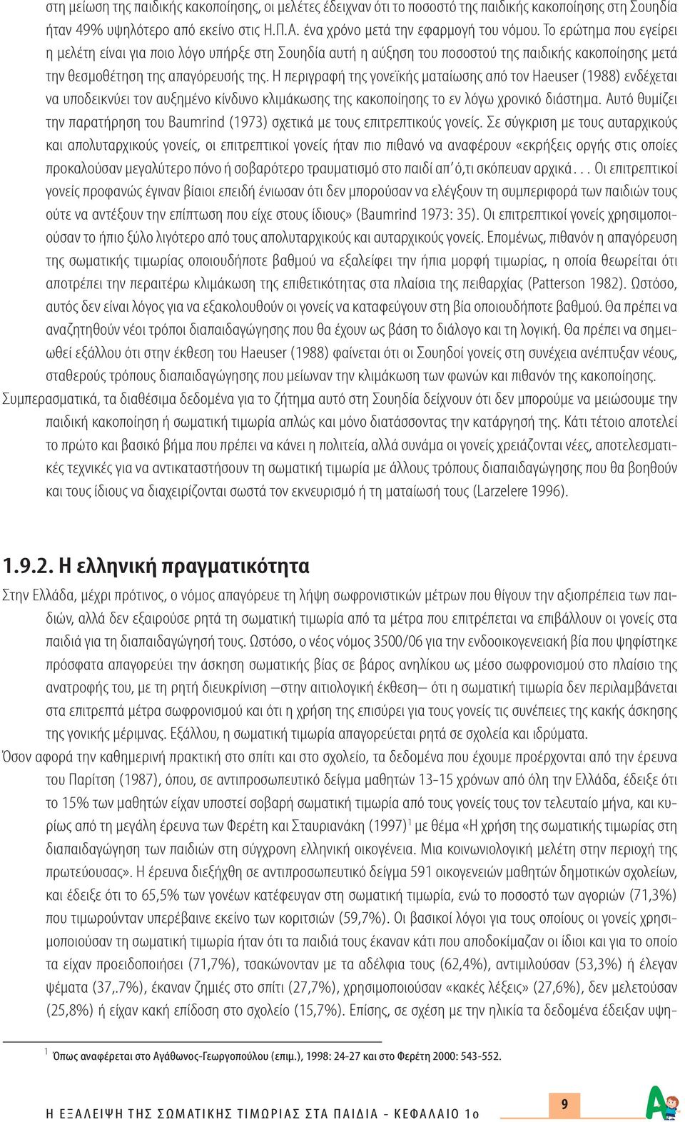 Η περιγραφή της γονεϊκής ματαίωσης από τον Haeuser (1988) ενδέχεται να υποδεικνύει τον αυξημένο κίνδυνο κλιμάκωσης της κακοποίησης το εν λόγω χρονικό διάστημα.