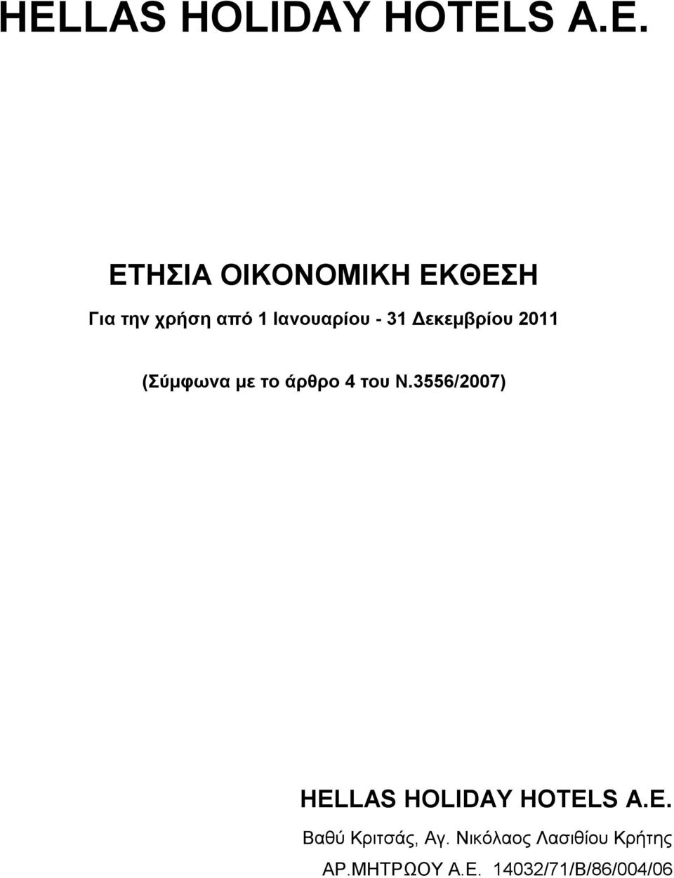 άρθρο 4 του Ν.3556/2007) HELLAS HOLIDAY HOTELS A.E. Βαθύ Κριτσάς, Αγ.