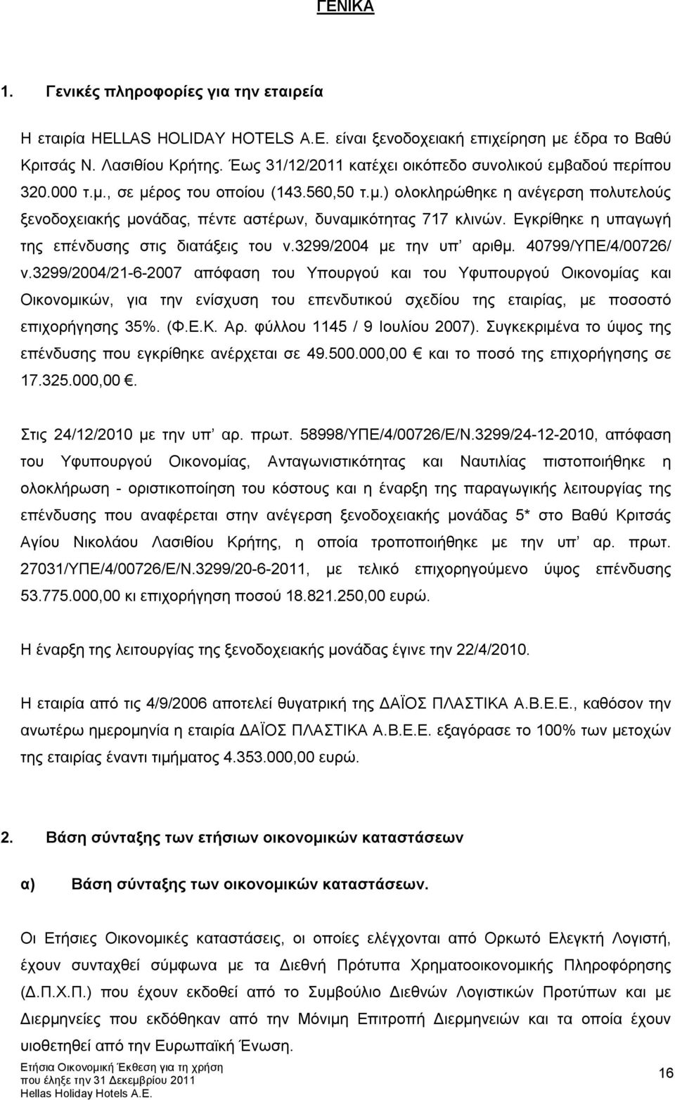 Εγκρίθηκε η υπαγωγή της επένδυσης στις διατάξεις του ν.3299/2004 με την υπ αριθμ. 40799/ΥΠΕ/4/00726/ ν.