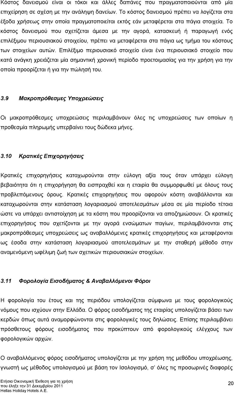 Το κόστος δανεισμού που σχετίζεται άμεσα με την αγορά, κατασκευή ή παραγωγή ενός επιλέξιμου περιουσιακού στοιχείου, πρέπει να μεταφέρεται στα πάγια ως τμήμα του κόστους των στοιχείων αυτών.