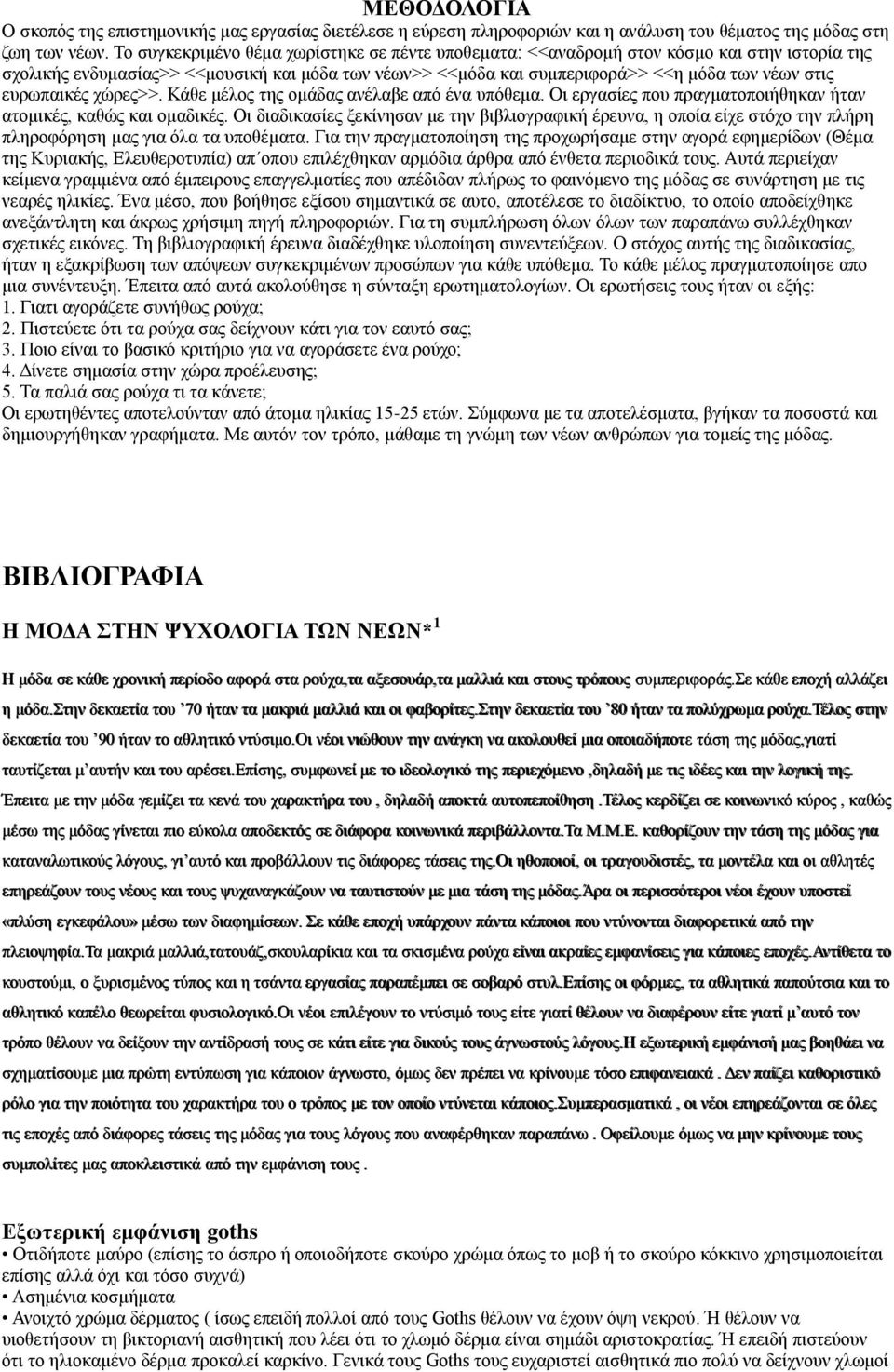 ευρωπαικές χώρες>>. Κάθε μέλος της ομάδας ανέλαβε από ένα υπόθεμα. Οι εργασίες που πραγματοποιήθηκαν ήταν ατομικές, καθώς και ομαδικές.