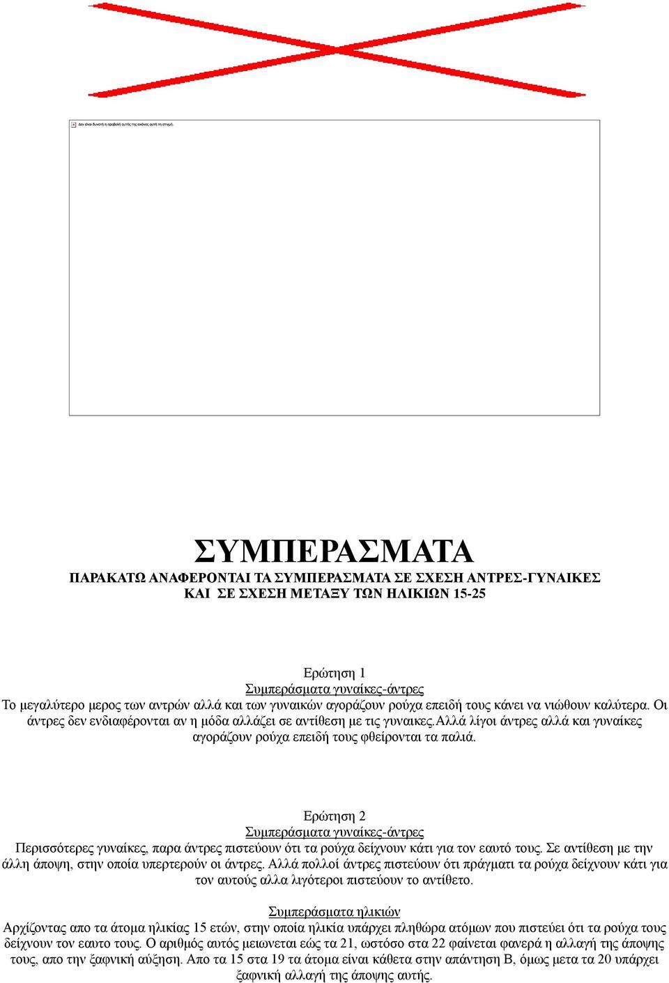 αλλά λίγοι άντρες αλλά και γυναίκες αγοράζουν ρούχα επειδή τους φθείρονται τα παλιά.