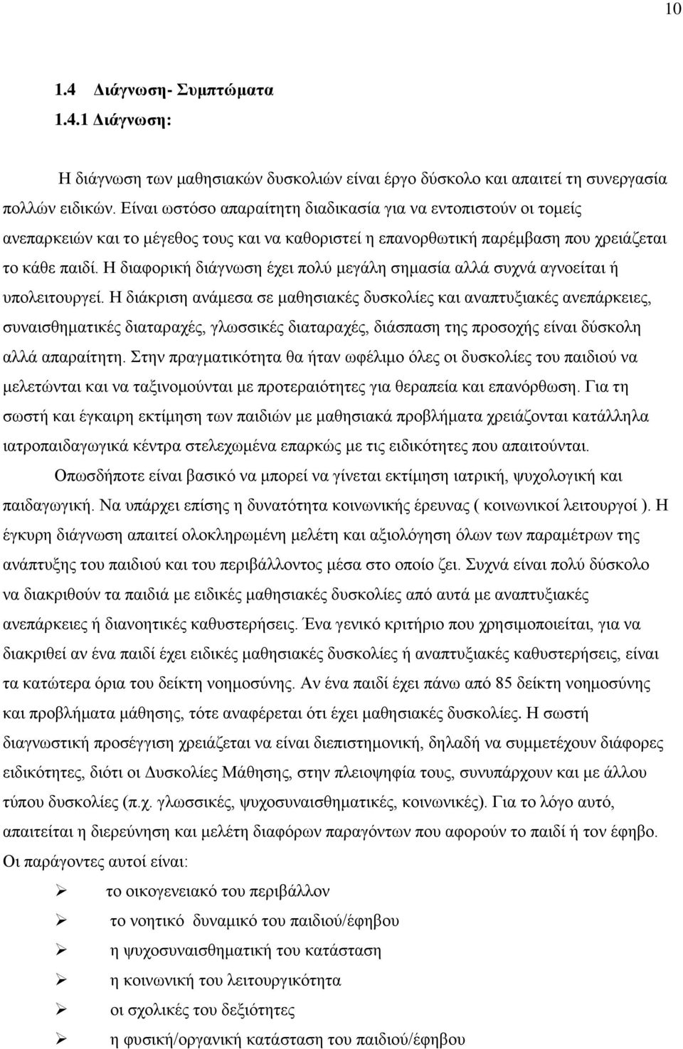 Η διαφορική διάγνωση έχει πολύ μεγάλη σημασία αλλά συχνά αγνοείται ή υπολειτουργεί.