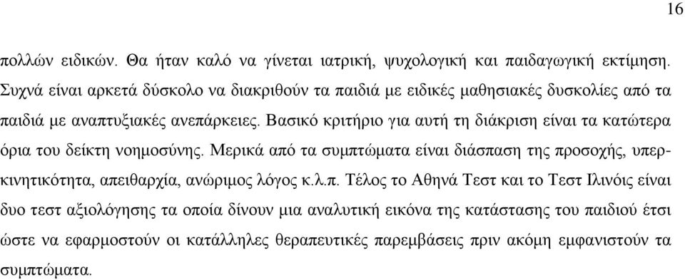 Βασικό κριτήριο για αυτή τη διάκριση είναι τα κατώτερα όρια του δείκτη νοημοσύνης.