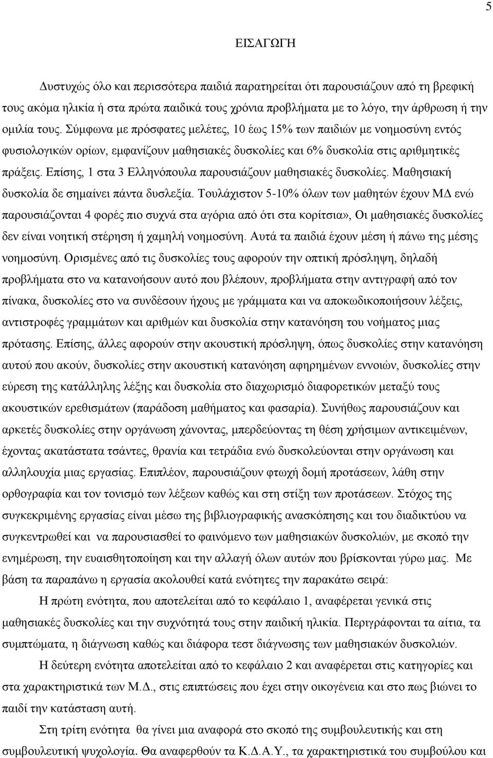 Επίσης, 1 στα 3 Ελληνόπουλα παρουσιάζουν μαθησιακές δυσκολίες. Μαθησιακή δυσκολία δε σημαίνει πάντα δυσλεξία.