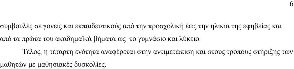 γυμνάσιο και λύκειο.