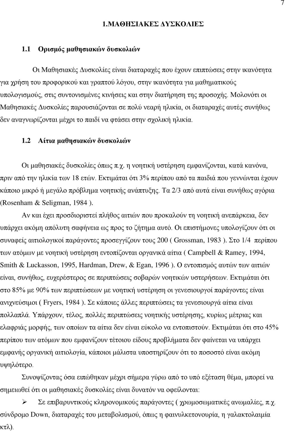 στις συντονισμένες κινήσεις και στην διατήρηση της προσοχής.