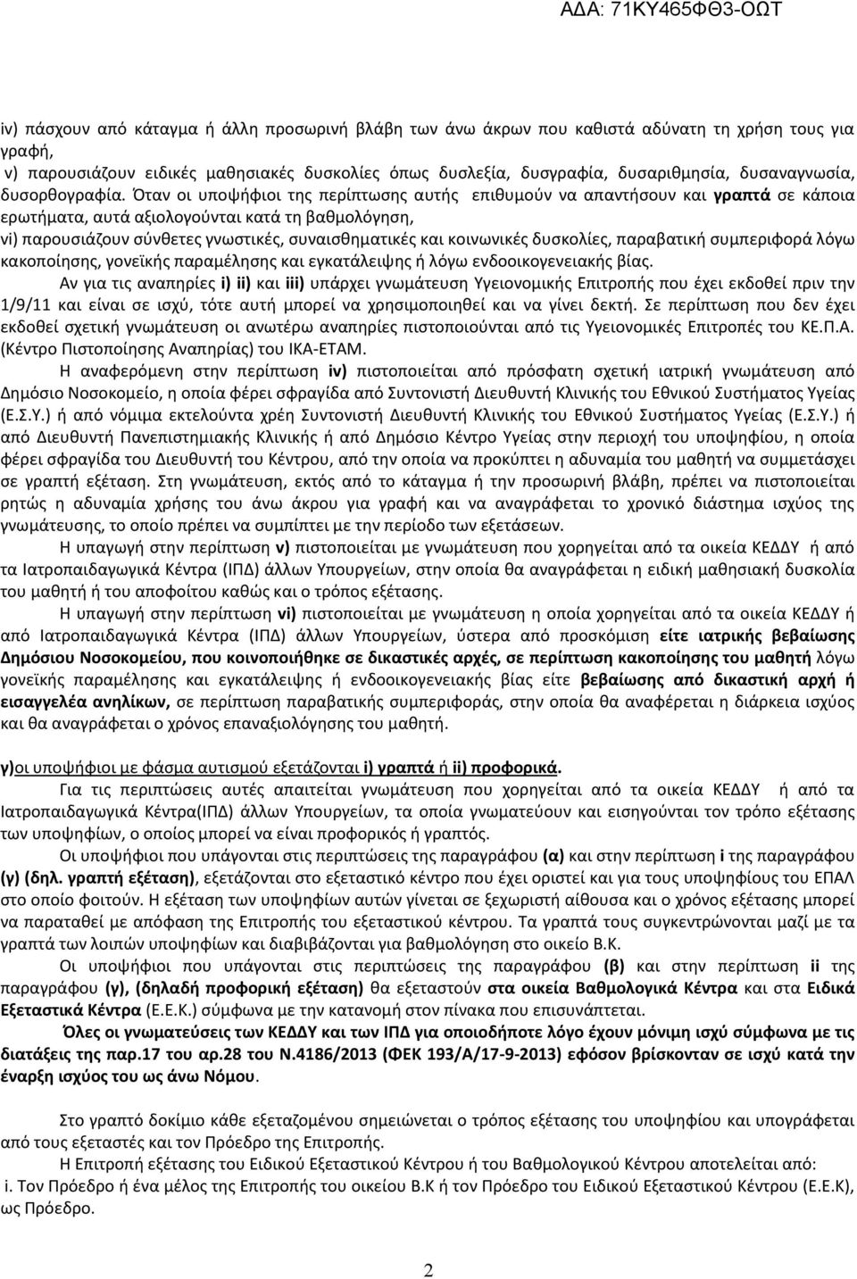 Όταν οι υποψήφιοι της περίπτωσης αυτής επιθυμούν να απαντήσουν και γραπτά σε κάποια ερωτήματα, αυτά αξιολογούνται κατά τη βαθμολόγηση, vi) παρουσιάζουν σύνθετες γνωστικές, συναισθηματικές και