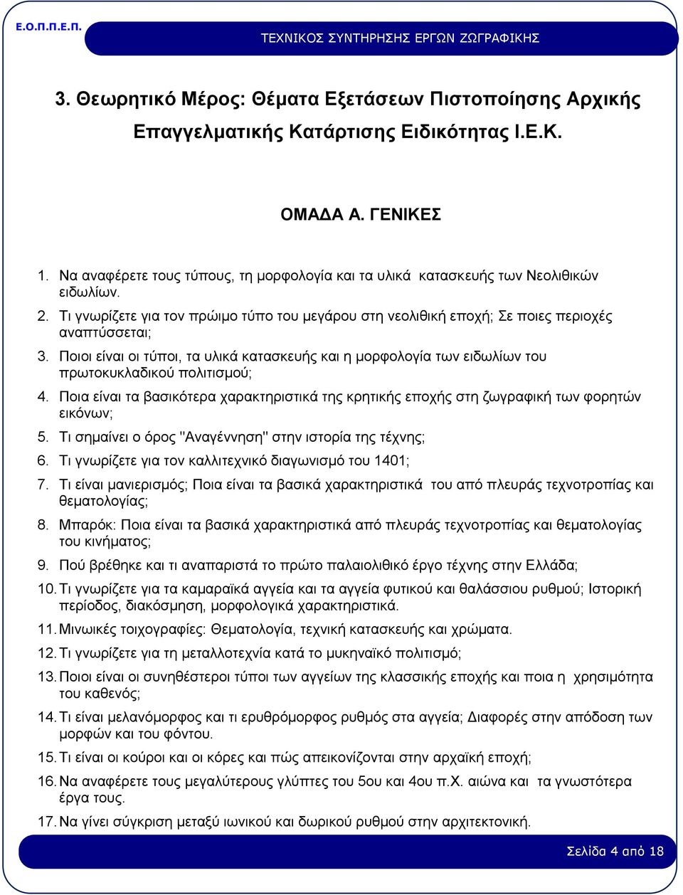 Ποιοι είναι οι τύποι, τα υλικά κατασκευής και η μορφολογία των ειδωλίων του πρωτοκυκλαδικού πολιτισμού; 4.