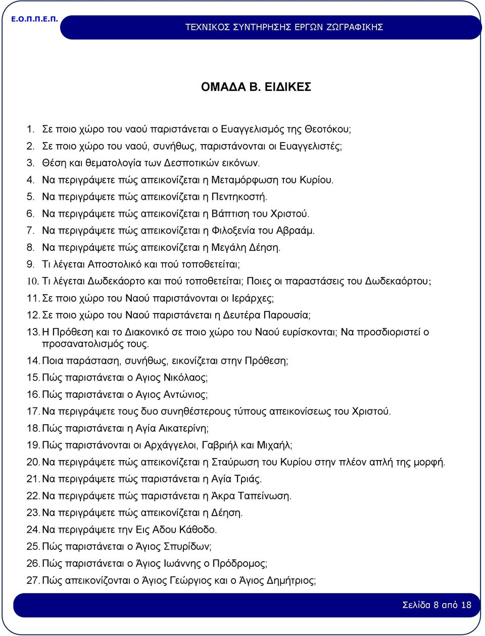 Να περιγράψετε πώς απεικονίζεται η Φιλοξενία του Αβραάμ. 8. Να περιγράψετε πώς απεικονίζεται η Μεγάλη Δέηση. 9. Τι λέγεται Αποστολικό και πού τοποθετείται; 10.