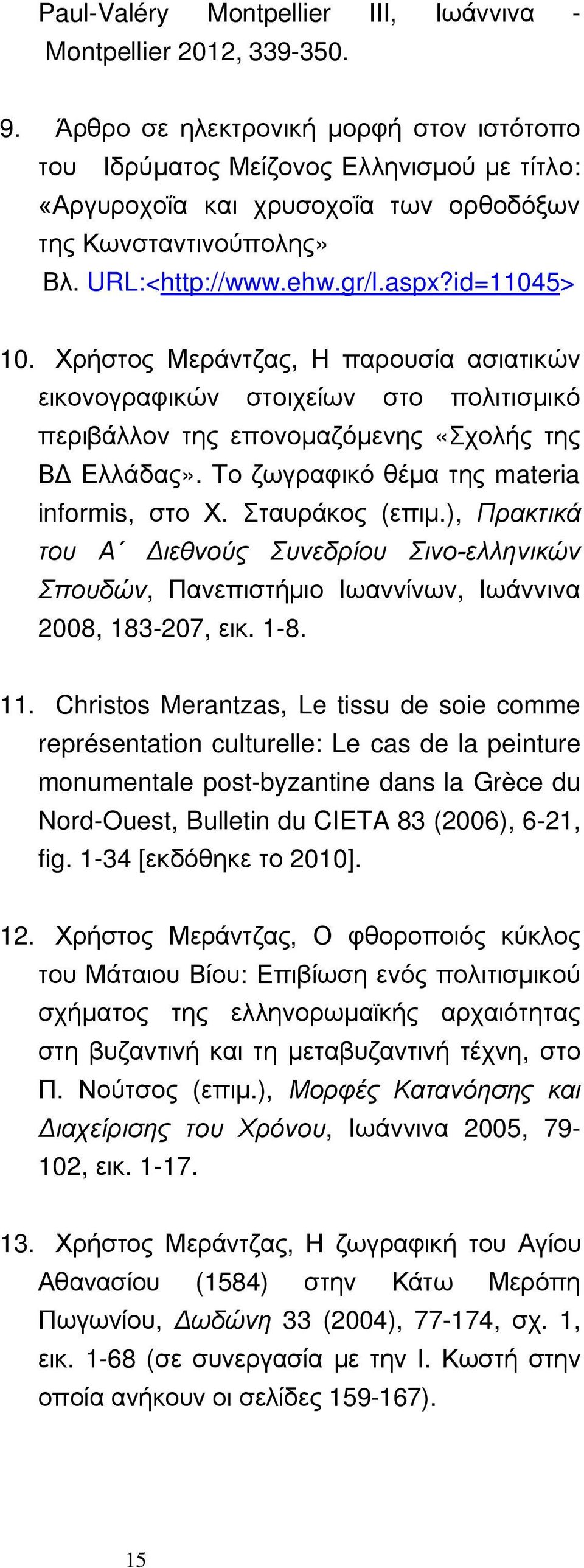 Χρήστος Μεράντζας, Η παρουσία ασιατικών εικονογραφικών στοιχείων στο πολιτισμικό περιβάλλον της επονομαζόμενης «Σχολής της ΒΔ Ελλάδας». Το ζωγραφικό θέμα της materia informis, στο Χ. Σταυράκος (επιμ.