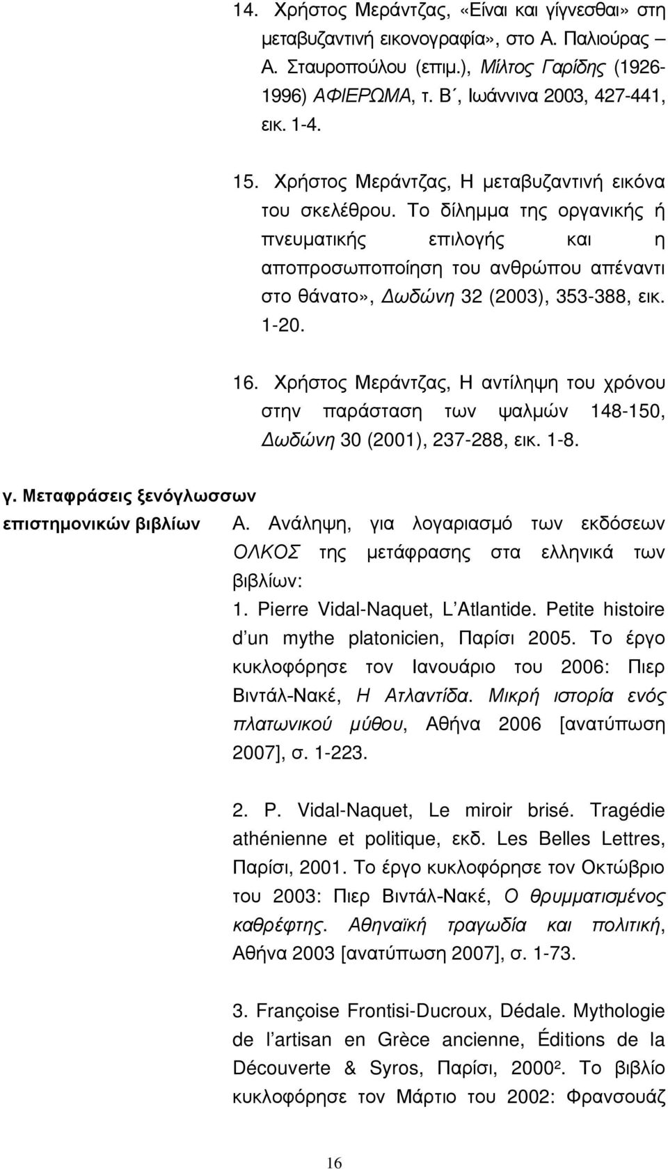 16. Χρήστος Μεράντζας, Η αντίληψη του χρόνου στην παράσταση των ψαλμών 148-150, Δωδώνη 30 (2001), 237-288, εικ. 1-8. γ. Μεταφράσεις ξενόγλωσσων επιστημονικών βιβλίων Α.