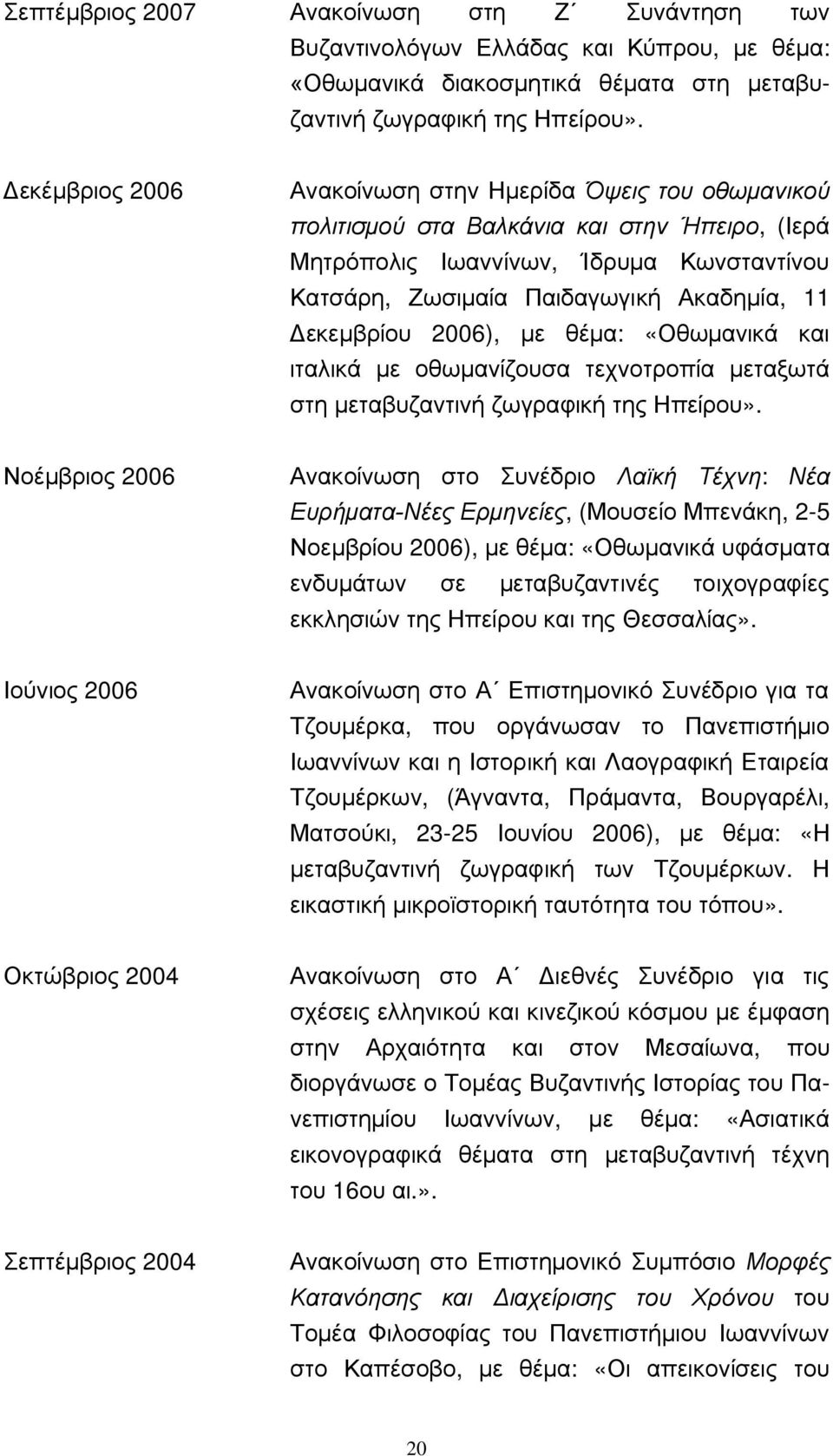 Δεκεμβρίου 2006), με θέμα: «Οθωμανικά και ιταλικά με οθωμανίζουσα τεχνοτροπία μεταξωτά στη μεταβυζαντινή ζωγραφική της Ηπείρου».