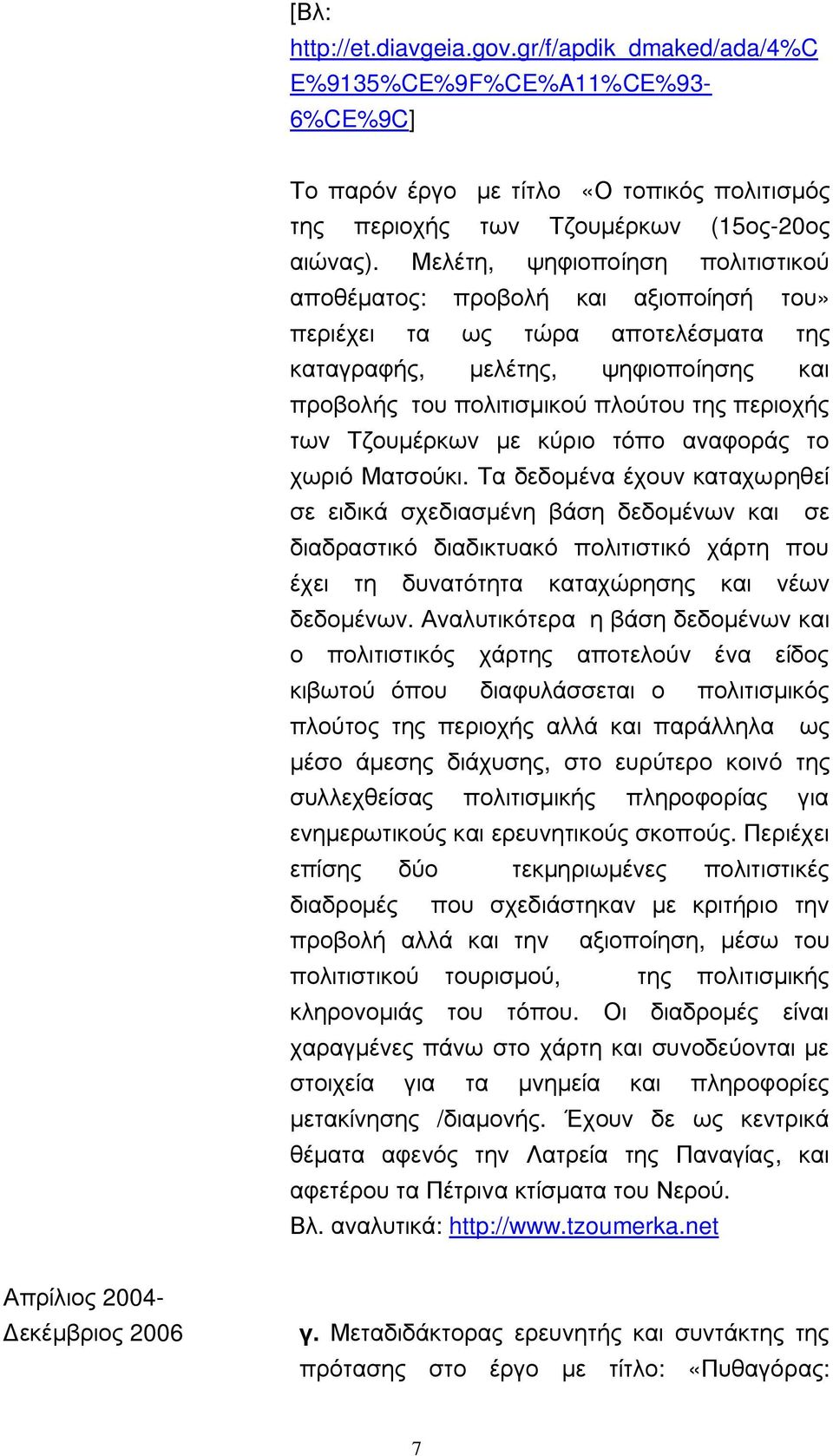 Τζουμέρκων με κύριο τόπο αναφοράς το χωριό Ματσούκι.