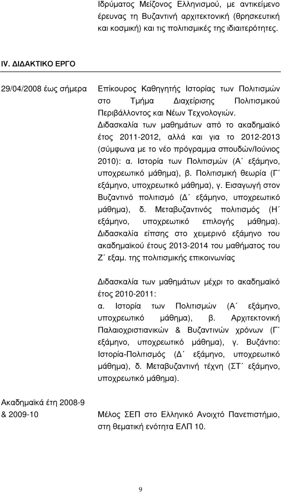 Διδασκαλία των μαθημάτων από το ακαδημαϊκό έτος 2011-2012, αλλά και για το 2012-2013 (σύμφωνα με το νέο πρόγραμμα σπουδών/ιούνιος 2010): α. Ιστορία των Πολιτισμών (Α εξάμηνο, υποχρεωτικό μάθημα), β.