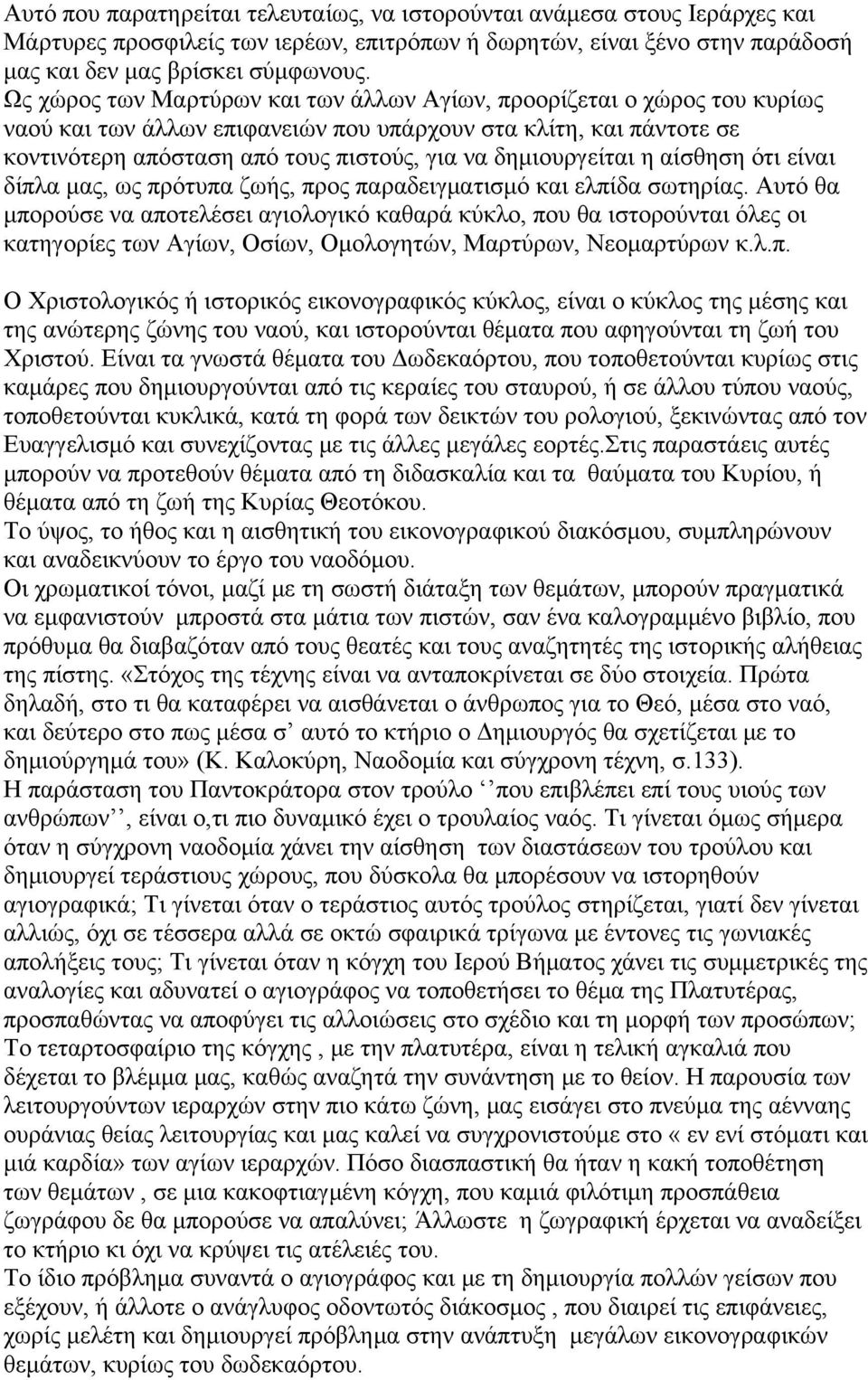 δημιουργείται η αίσθηση ότι είναι δίπλα μας, ως πρότυπα ζωής, προς παραδειγματισμό και ελπίδα σωτηρίας.