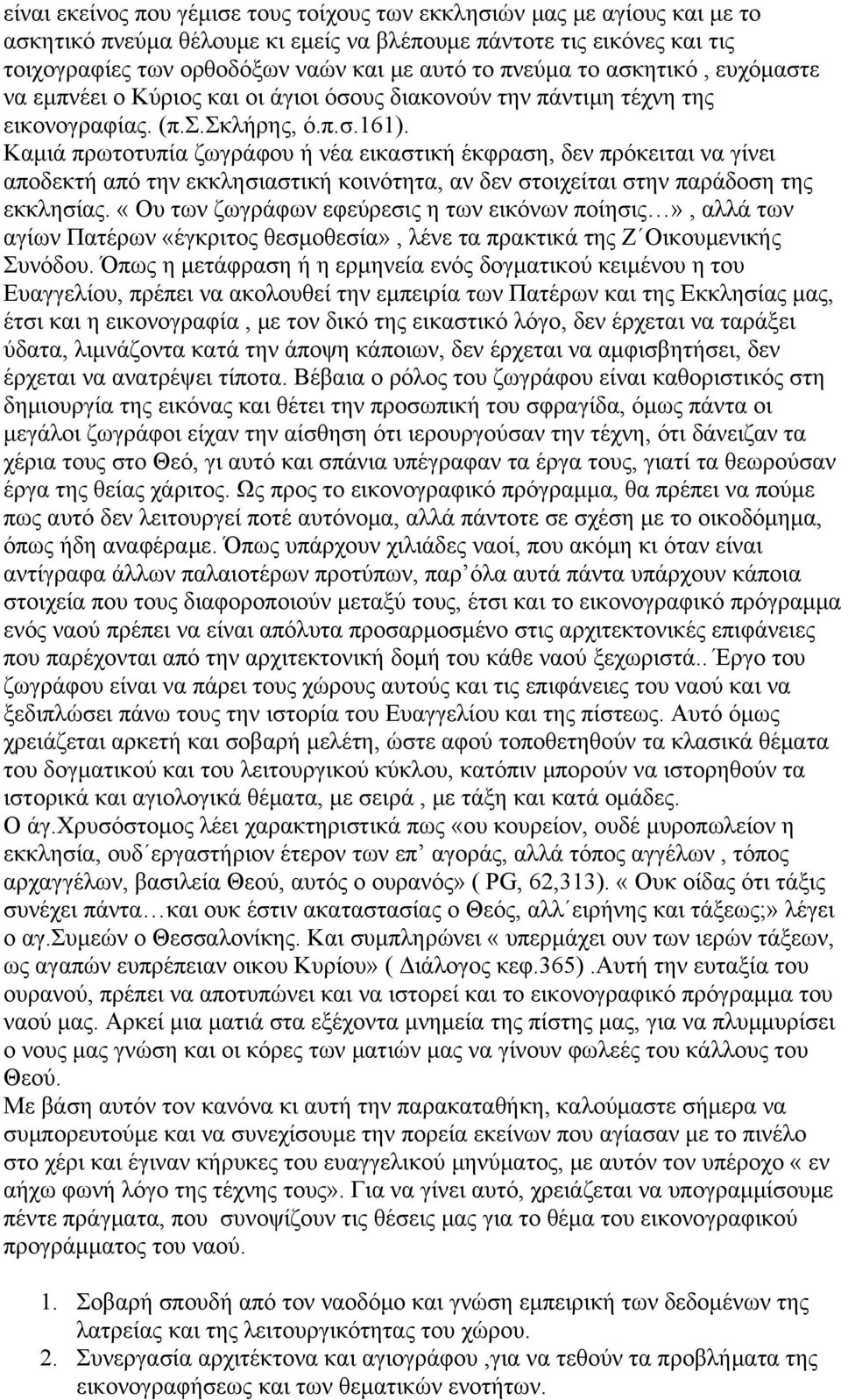 Καμιά πρωτοτυπία ζωγράφου ή νέα εικαστική έκφραση, δεν πρόκειται να γίνει αποδεκτή από την εκκλησιαστική κοινότητα, αν δεν στοιχείται στην παράδοση της εκκλησίας.