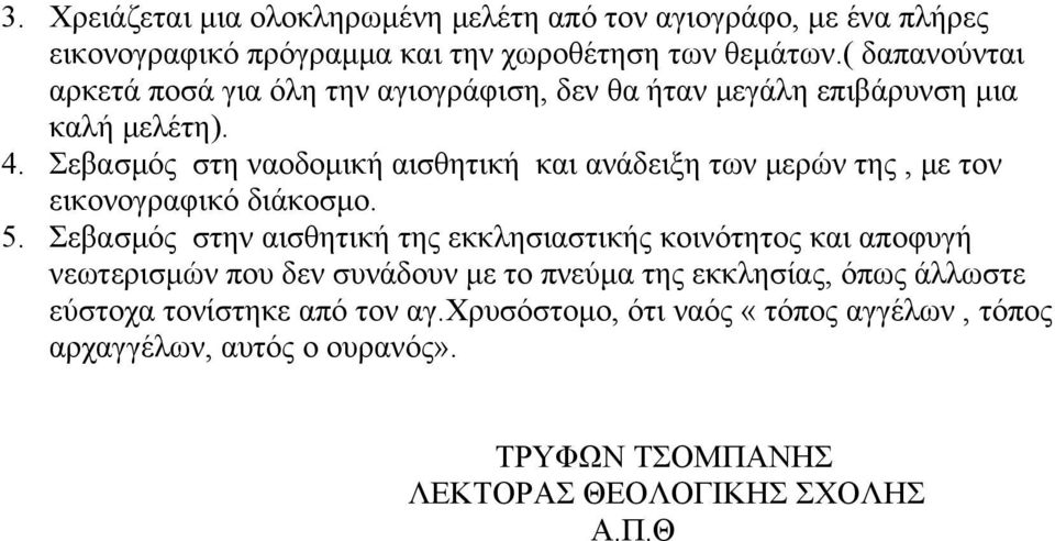 Σεβασμός στη ναοδομική αισθητική και ανάδειξη των μερών της, με τον εικονογραφικό διάκοσμο. 5.