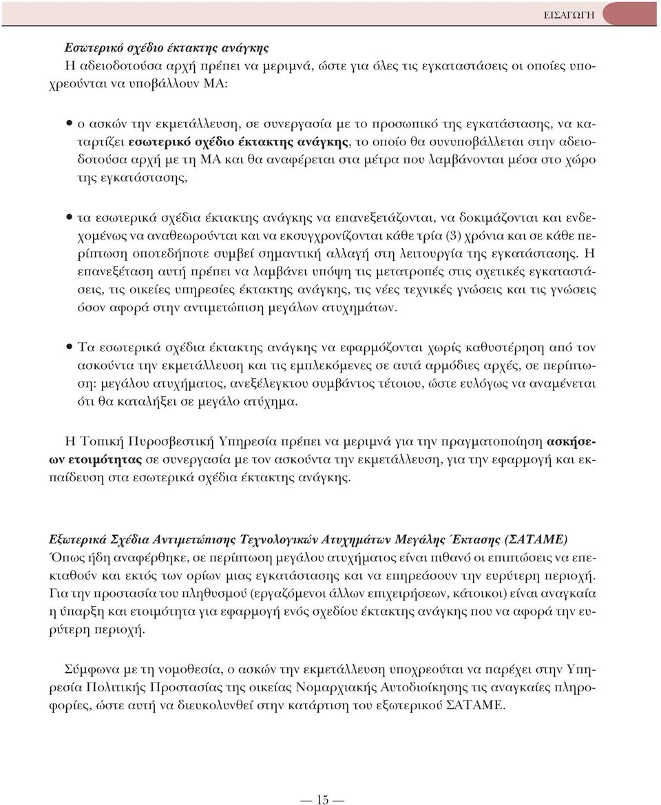 της εγκατάστασης, τα εσωτερικά σχέδια έκτακτης ανάγκης να επανεξετάζονται, να δοκιμάζονται και ενδεχομένως να αναθεωρούνται και να εκσυγχρονίζονται κάθε τρία (3) χρόνια και σε κάθε περίπτωση