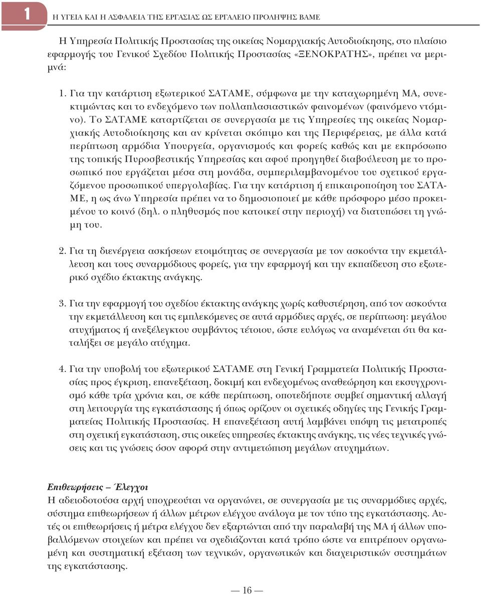 Το ΣΑΤΑΜΕ καταρτίζεται σε συνεργασία με τις Υπηρεσίες της οικείας Νομαρχιακής Αυτοδιοίκησης και αν κρίνεται σκόπιμο και της Περιφέρειας, με άλλα κατά περίπτωση αρμόδια Υπουργεία, οργανισμούς και