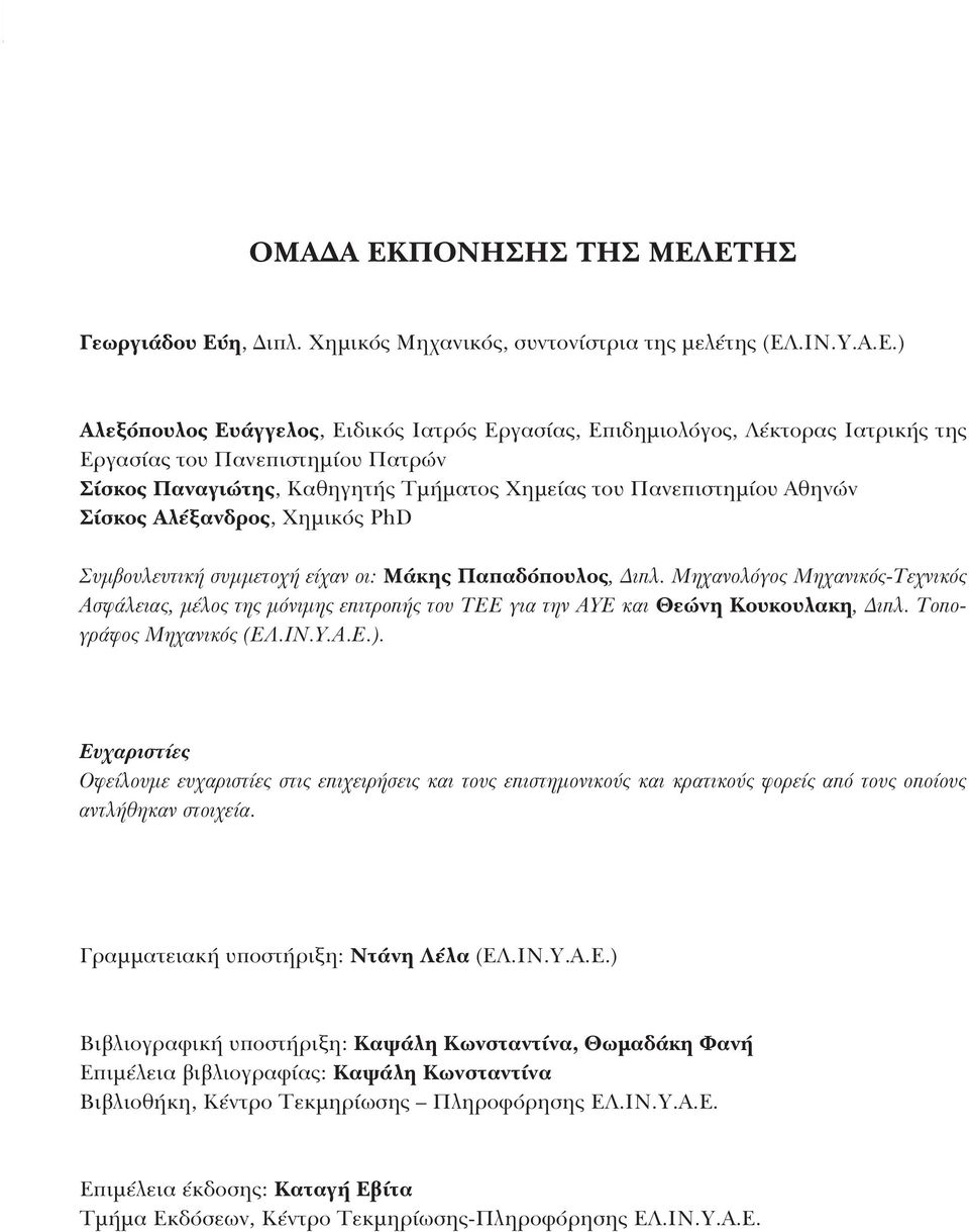 Παπαδόπουλος, Διπλ. Μηχανολόγος Μηχανικός-Τεχνικός Ασφάλειας, μέλος της μόνιμης επιτροπής του ΤΕΕ για την ΑΥΕ και Θεώνη Κουκουλακη, Διπλ. Τοπογράφος Μηχανικός (ΕΛ.ΙΝ.Υ.Α.Ε.).