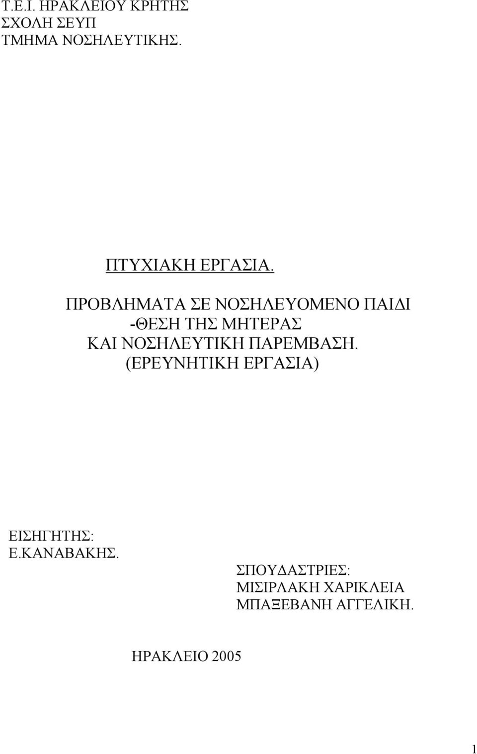 ΠΡΟΒΛΗΜΑΤΑ ΣΕ ΝΟΣΗΛΕΥΟΜΕΝΟ ΠΑΙ Ι -ΘΕΣΗ ΤΗΣ ΜΗΤΕΡΑΣ ΚΑΙ ΝΟΣΗΛΕΥΤΙΚΗ