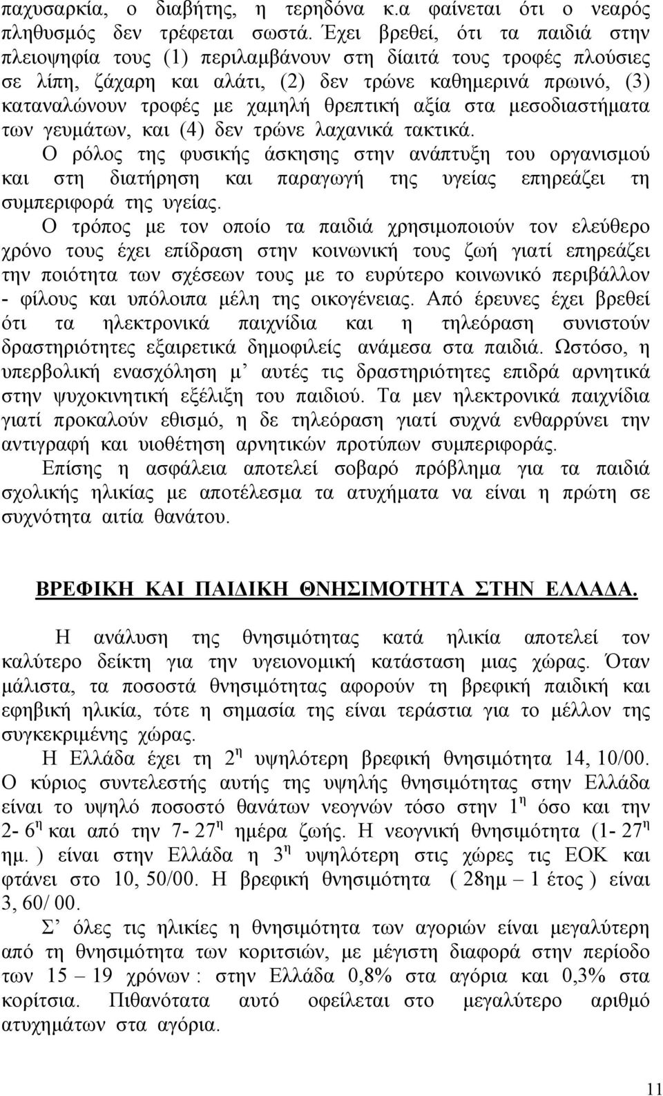 θρεπτική αξία στα µεσοδιαστήµατα των γευµάτων, και (4) δεν τρώνε λαχανικά τακτικά.