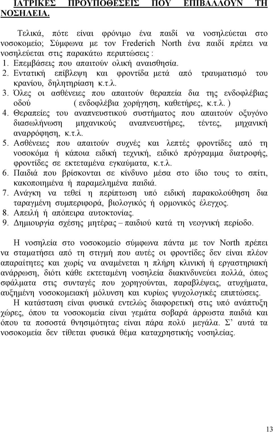 Επεµβάσεις που απαιτούν ολική αναισθησία. 2. Εντατική επίβλεψη και φροντίδα µετά από τραυµατισµό του κρανίου, δηλητηρίαση κ.τ.λ. 3.