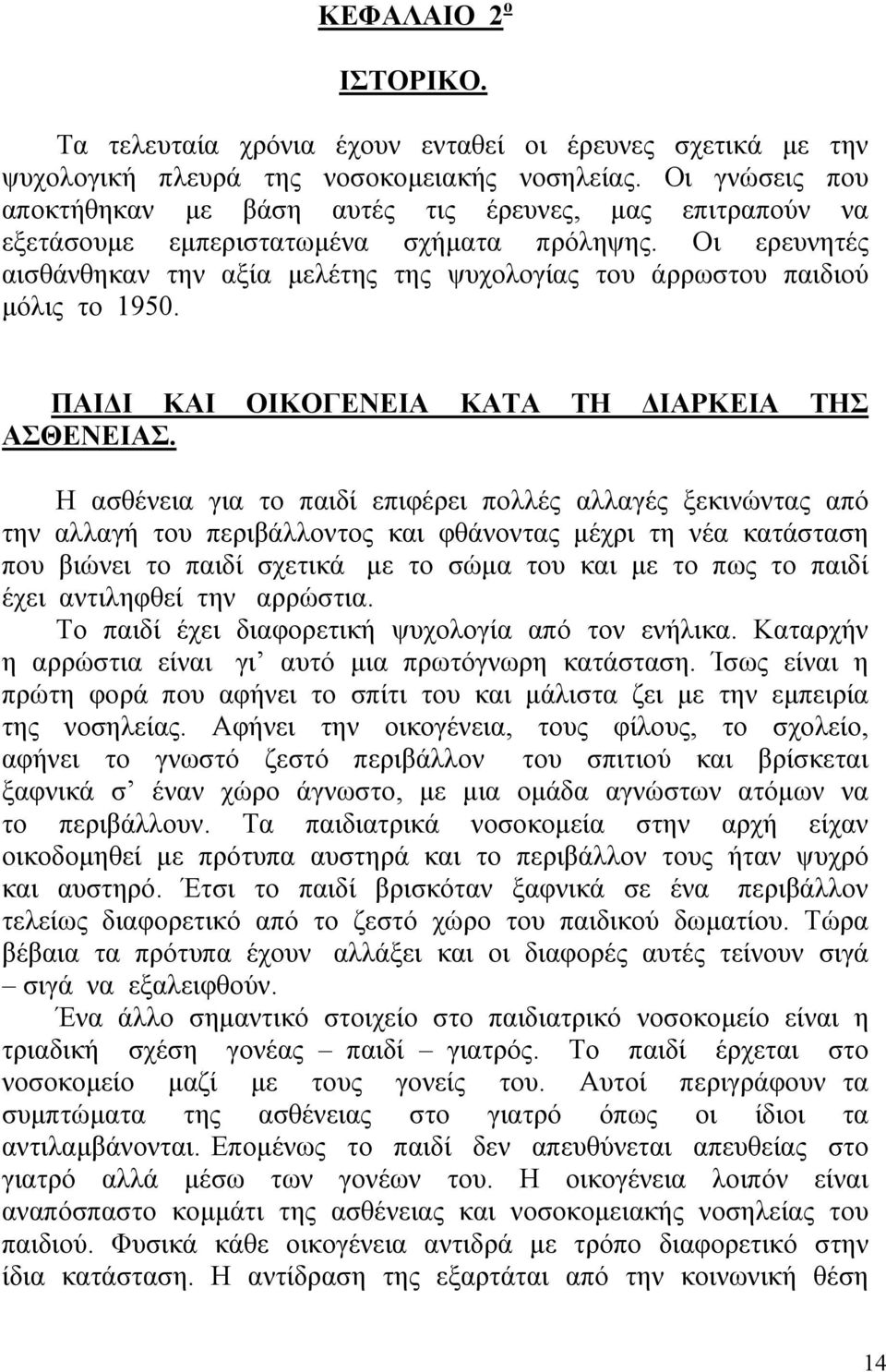 Οι ερευνητές αισθάνθηκαν την αξία µελέτης της ψυχολογίας του άρρωστου παιδιού µόλις το 1950. ΠΑΙ Ι ΚΑΙ ΟΙΚΟΓΕΝΕΙΑ ΚΑΤΑ ΤΗ ΙΑΡΚΕΙΑ ΤΗΣ ΑΣΘΕΝΕΙΑΣ.