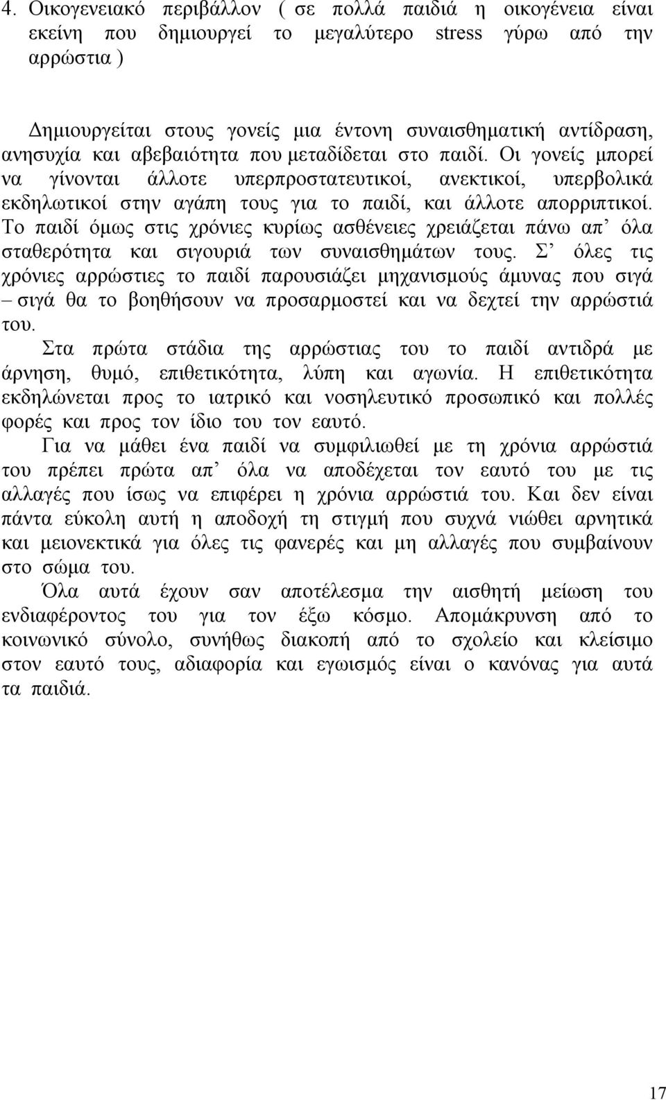 Το παιδί όµως στις χρόνιες κυρίως ασθένειες χρειάζεται πάνω απ όλα σταθερότητα και σιγουριά των συναισθηµάτων τους.